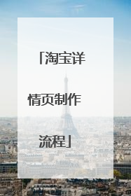 淘宝详情页制作流程
