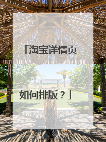 淘宝详情页如何排版?