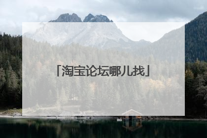 淘宝论坛哪儿找