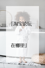 淘宝论坛在哪里