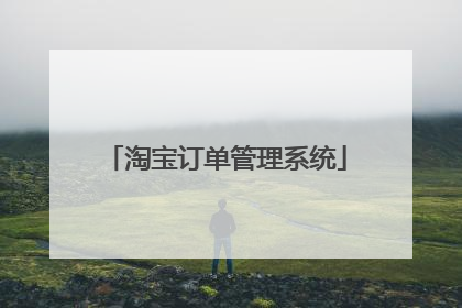 淘宝订单管理系统