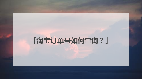 淘宝订单号如何查询？