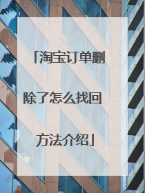 淘宝订单删除了怎么找回 方法介绍