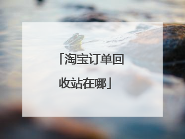 淘宝订单回收站在哪