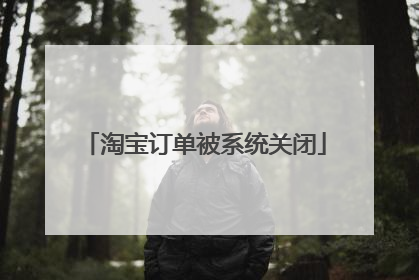 淘宝订单被系统关闭