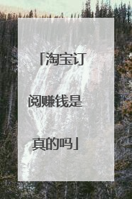 淘宝订阅赚钱是真的吗