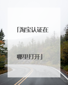 淘宝认证在哪里打开