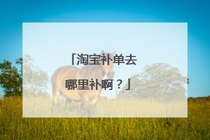 淘宝补单去哪里补啊？