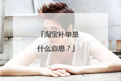 淘宝补单是什么意思?