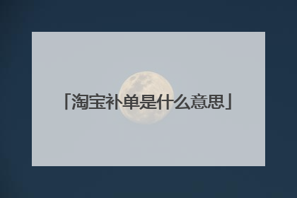 淘宝补单是什么意思
