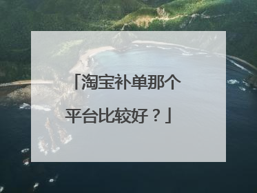 淘宝补单那个平台比较好？