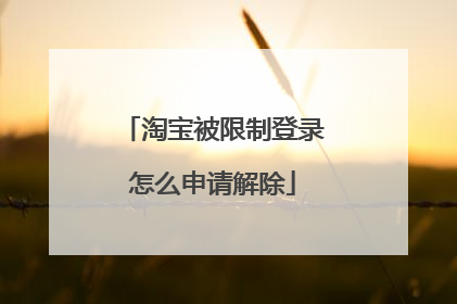 淘宝被限制登录怎么申请解除