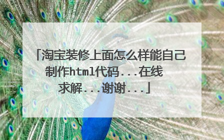 淘宝装修上面怎么样能自己制作html代码...在线求解...谢谢...