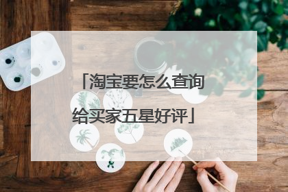 淘宝要怎么查询给买家五星好评