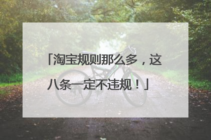 淘宝规则那么多,这八条一定不违规!