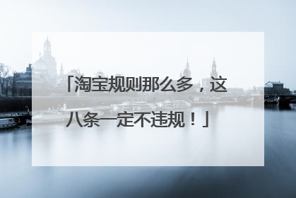 淘宝规则那么多,这八条一定不违规!