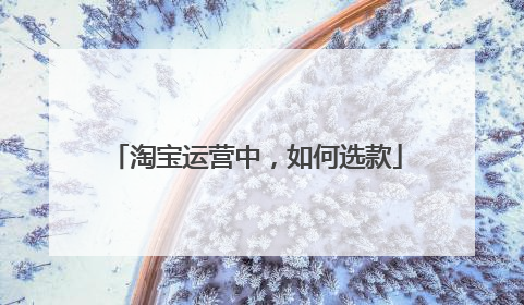 淘宝运营中，如何选款