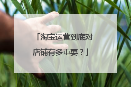 淘宝运营到底对店铺有多重要?