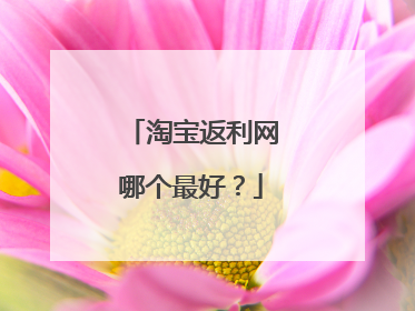 淘宝返利网哪个最好？