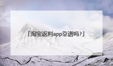 淘宝返利app靠谱吗?