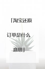 淘宝还原订单是什么意思
