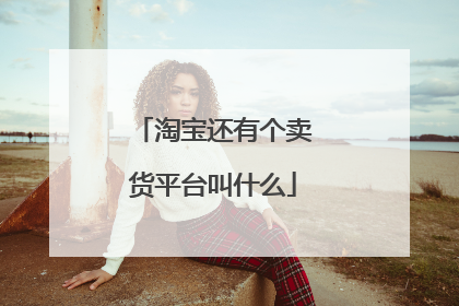 淘宝还有个卖货平台叫什么
