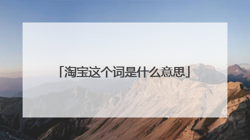 淘宝这个词是什么意思