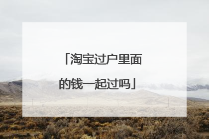 淘宝过户里面的钱一起过吗