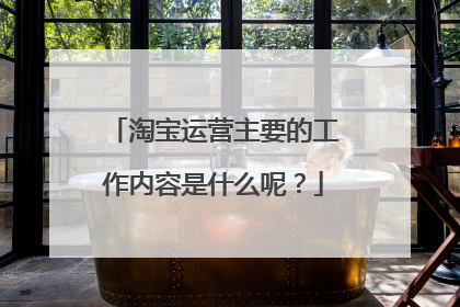 淘宝运营主要的工作内容是什么呢?