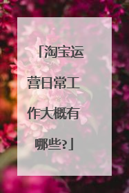 淘宝运营日常工作大概有哪些?
