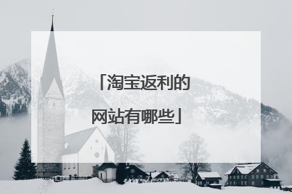 淘宝返利的网站有哪些