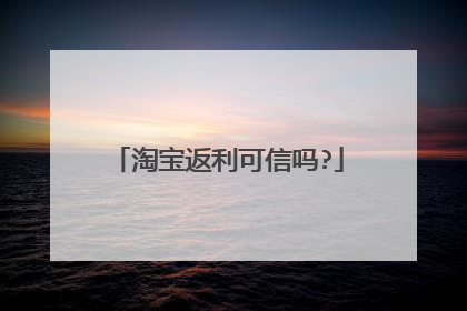 淘宝返利可信吗?