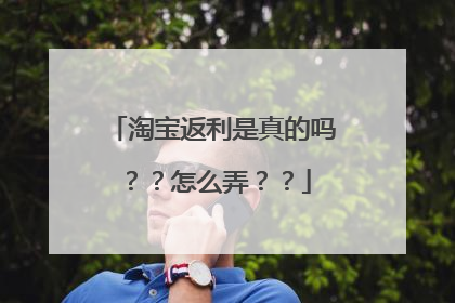 淘宝返利是真的吗??怎么弄??