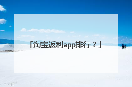 淘宝返利app排行?