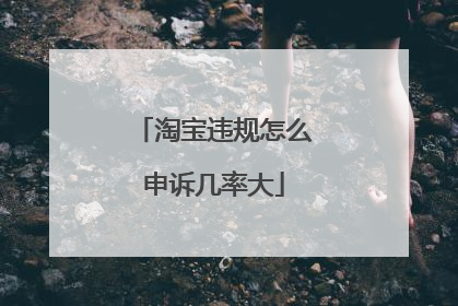 淘宝违规怎么申诉几率大