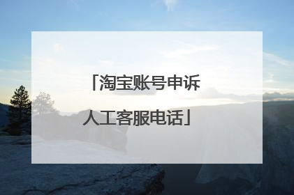 淘宝账号申诉人工客服电话