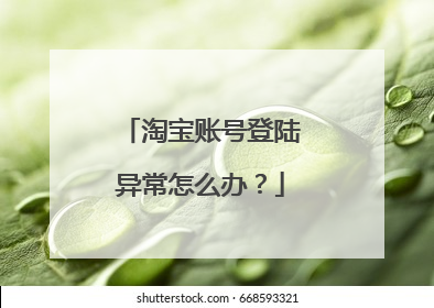 淘宝账号异常怎么解除(支付宝显示绑定的淘宝账号异常怎么解除)