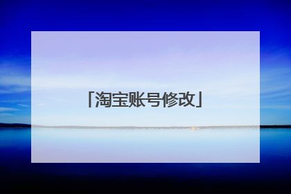 淘宝账号修改
