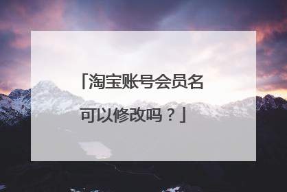 淘宝账号会员名可以修改吗？
