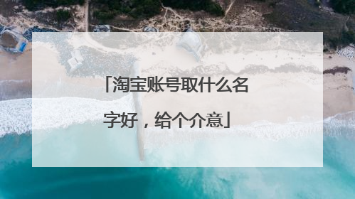淘宝账号取什么名字好,给个介意