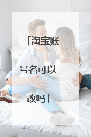 淘宝账号名可以改吗