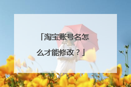 淘宝账号名怎么才能修改？