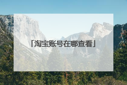 淘宝账号在哪查看