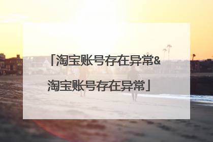 淘宝账号存在异常&淘宝账号存在异常