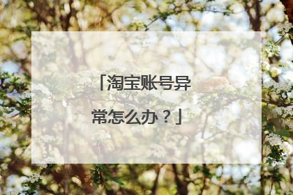 淘宝账号异常怎么办?