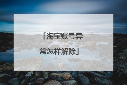 淘宝账号异常怎样解除