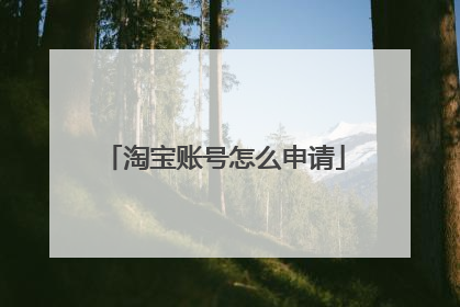 淘宝账号怎么申请