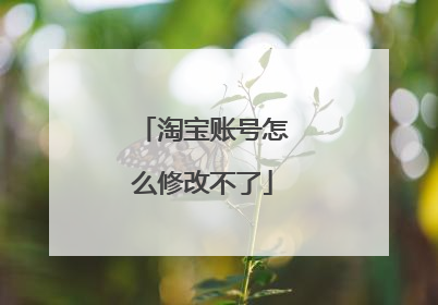 淘宝账号怎么修改不了
