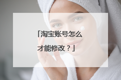 淘宝账号怎么才能修改?