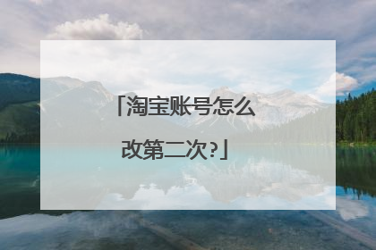淘宝账号怎么改第二次?